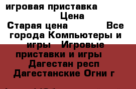 игровая приставка SonyPlaystation 2 › Цена ­ 300 › Старая цена ­ 1 500 - Все города Компьютеры и игры » Игровые приставки и игры   . Дагестан респ.,Дагестанские Огни г.